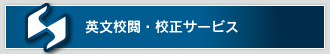 英文校閲・校正サービス