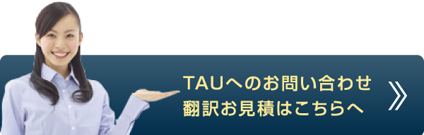 TAUへのお問い合わせ翻訳お見積はこちらへ