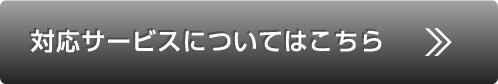 対応サービスについてはこちら
