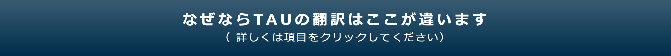 なぜならTAUの翻訳はここが違います( 詳しくは項目をクリックしてください)