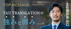 TOP（主任翻訳者 谷口） MESSAGE TAU TRANSLATIONの強みと弱み