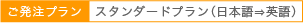 ご発注プランスタンダードプラン(日本語⇒英語)