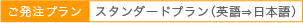 ご発注プランスタンダードプラン(英語⇒日本語)