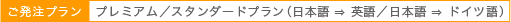 プレミアム/スタンダードプラン(日本語 ⇒ 英語/日本語 ⇒ ドイツ語)