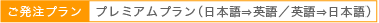 ご発注プランプレミアムプラン(日本語⇒英語/英語⇒英語)