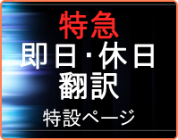 特急 即日・休日翻訳特設ページ