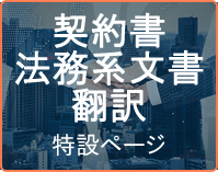 契約書・法務系文書翻訳特設ページ